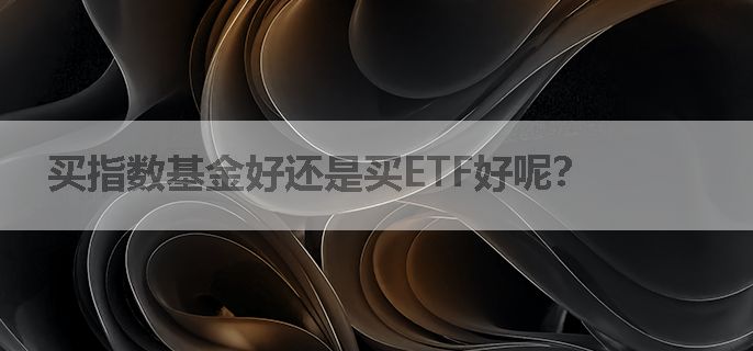 买指数基金好还是买ETF好呢？