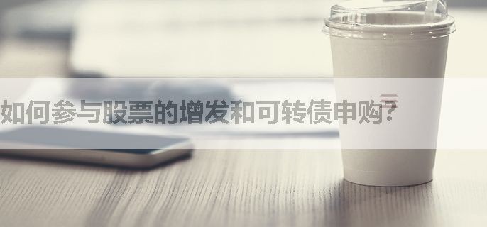 如何参与股票的增发和可转债申购？