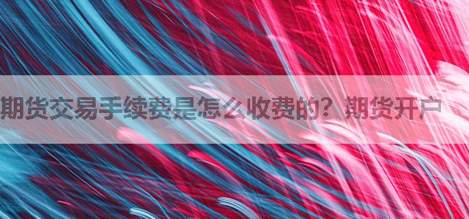 期货交易手续费是怎么收费的？期货开户