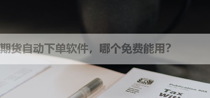 期货自动下单软件，哪个免费能用？