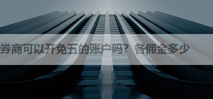 券商可以开免五的账户吗？各佣金多少
