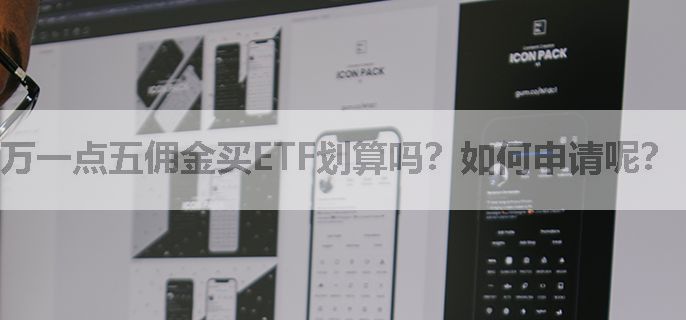 万一点五佣金买ETF划算吗？如何申请呢？
