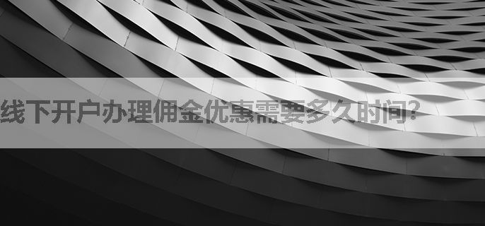 线下开户办理佣金优惠需要多久时间？