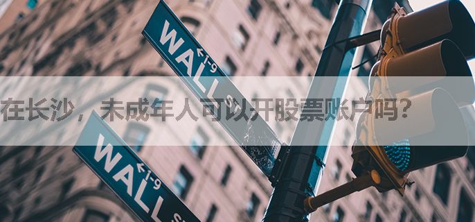 在长沙，未成年人可以开股票账户吗？