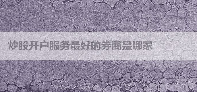 炒股开户服务最好的券商是哪家