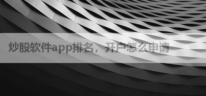 炒股软件app排名，开户怎么申请