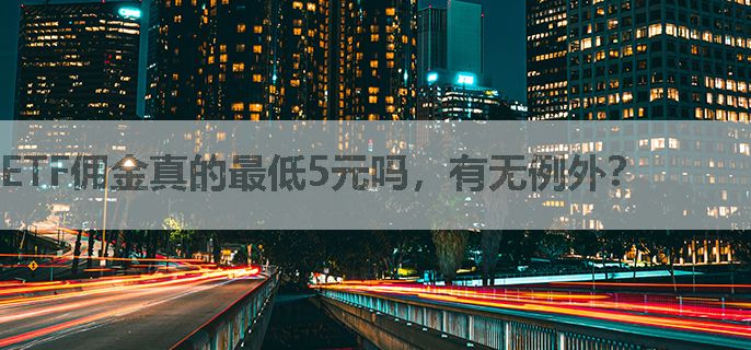 ETF佣金真的最低5元吗，有无例外？