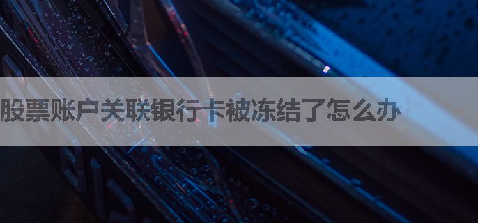 股票账户关联银行卡被冻结了怎么办
