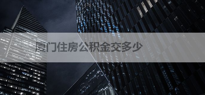 厦门住房公积金交多少
