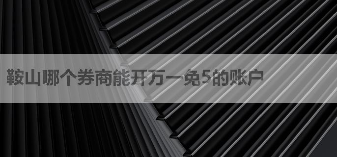 鞍山哪个券商能开万一免5的账户
