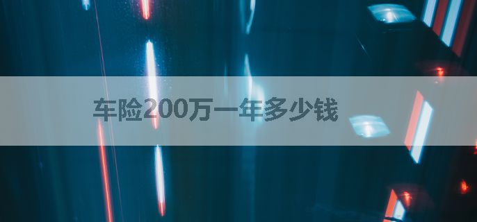 车险200万一年多少钱