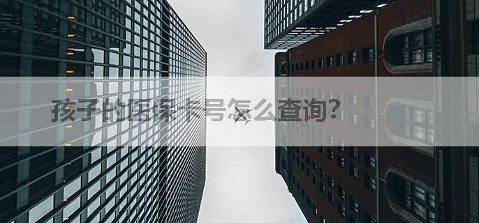 孩子的医保卡号怎么查询？