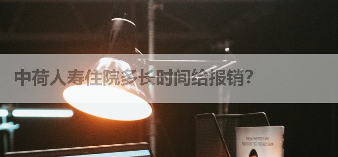 中荷人寿住院多长时间给报销？