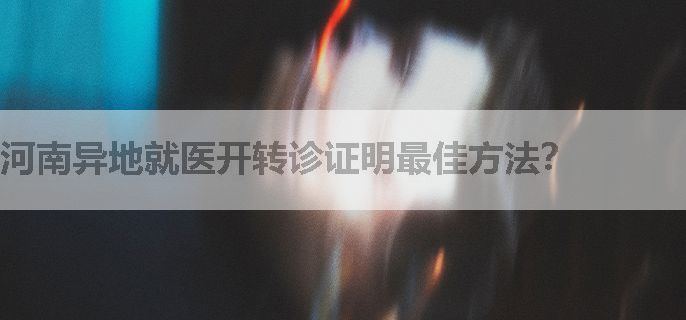 河南异地就医开转诊证明最佳方法？
