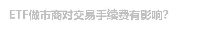 ETF做市商对交易手续费有影响？