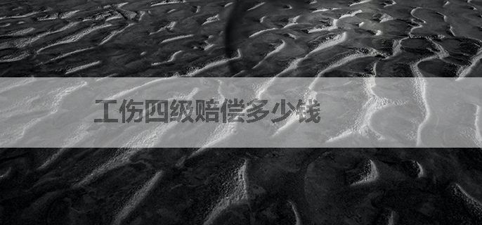 工伤四级赔偿多少钱