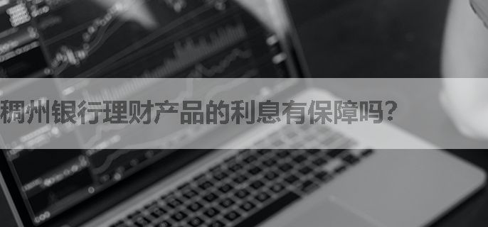稠州银行理财产品的利息有保障吗？