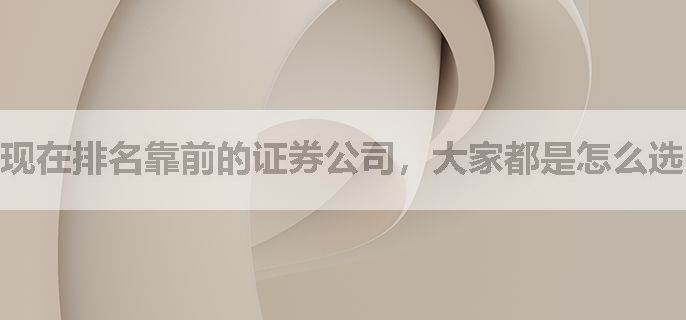 现在排名靠前的证券公司，大家都是怎么选的