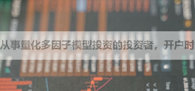 从事量化多因子模型投资的投资者，开户时选哪家券商多因子数据更全？