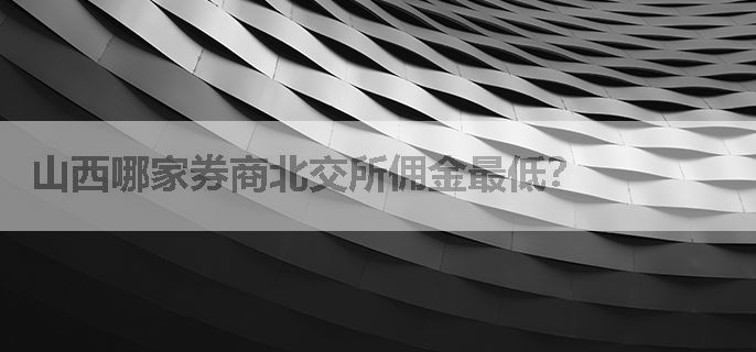 山西哪家券商北交所佣金最低？
