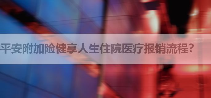 平安附加险健享人生住院医疗报销流程？
