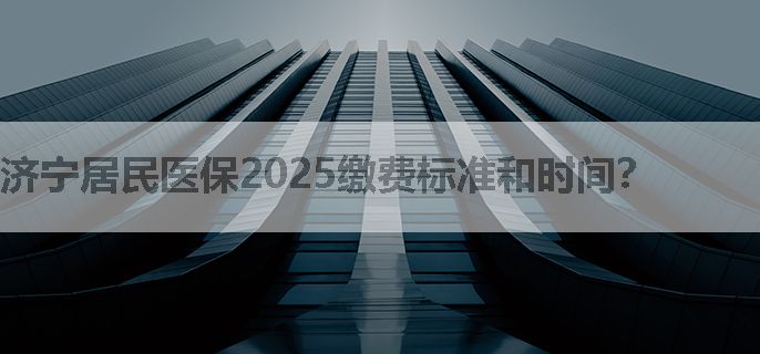 济宁居民医保2025缴费标准和时间？