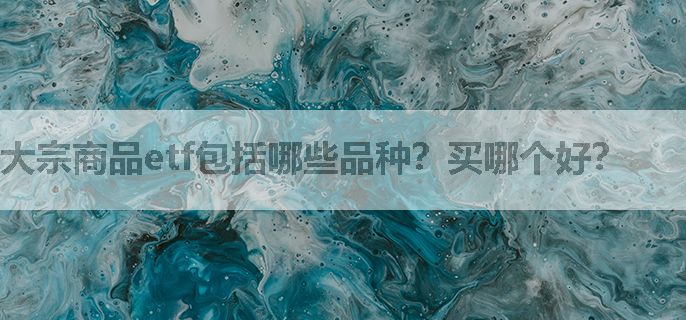 大宗商品etf包括哪些品种？买哪个好？