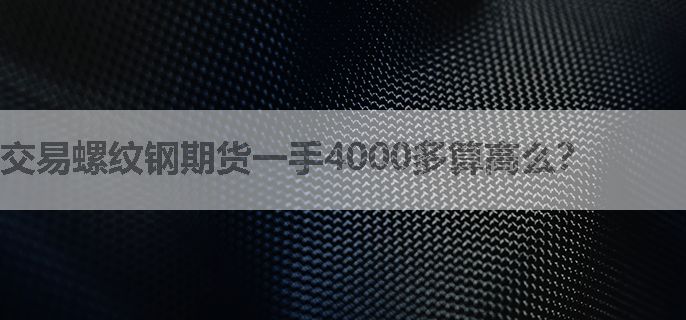 交易螺纹钢期货一手4000多算高么？