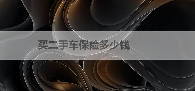 买二手车保险多少钱