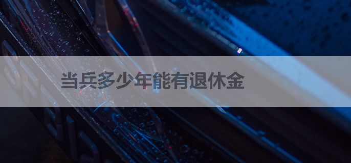 当兵多少年能有退休金