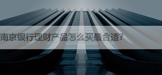 南京银行理财产品怎么买最合适？