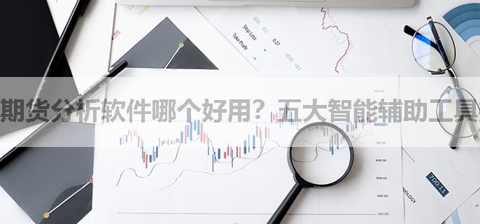 期货分析软件哪个好用？五大智能辅助工具推荐
