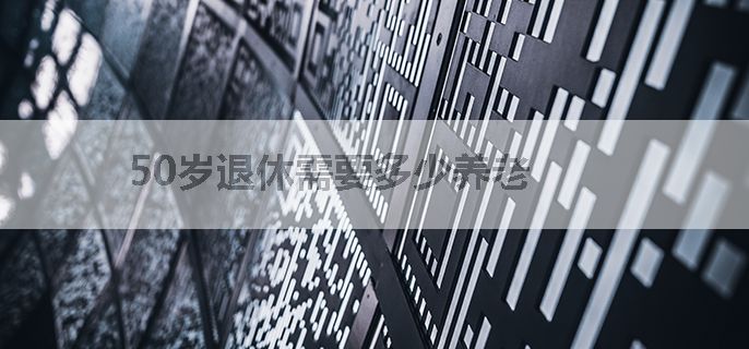 50岁退休需要多少养老