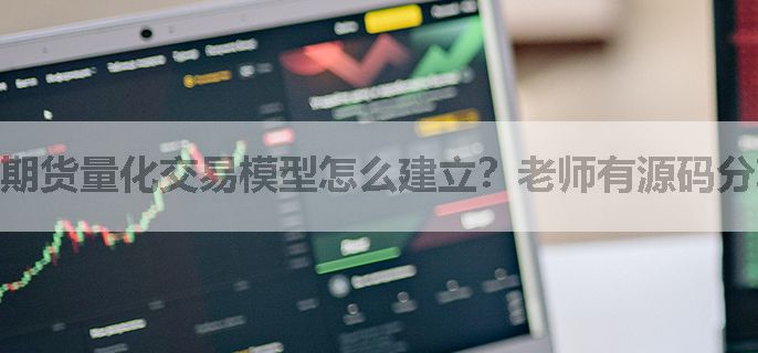 期货量化交易模型怎么建立？老师有源码分享？