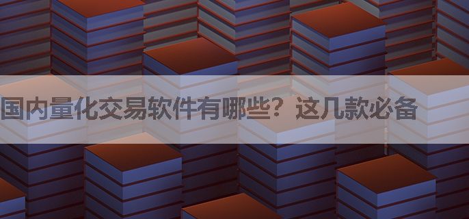 国内量化交易软件有哪些？这几款必备