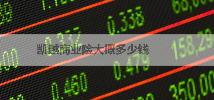 凯越商业险大概多少钱