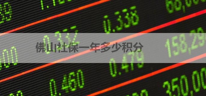 佛山社保一年多少积分