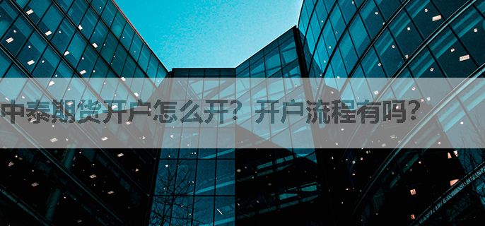 中泰期货开户怎么开？开户流程有吗？