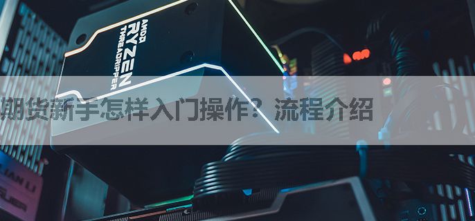 期货新手怎样入门操作？流程介绍