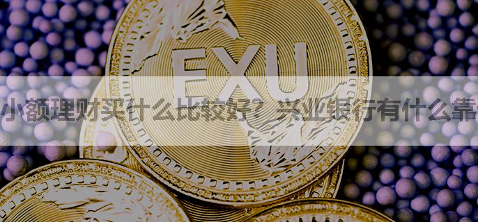 小额理财买什么比较好？兴业银行有什么靠谱的理财产品吗？